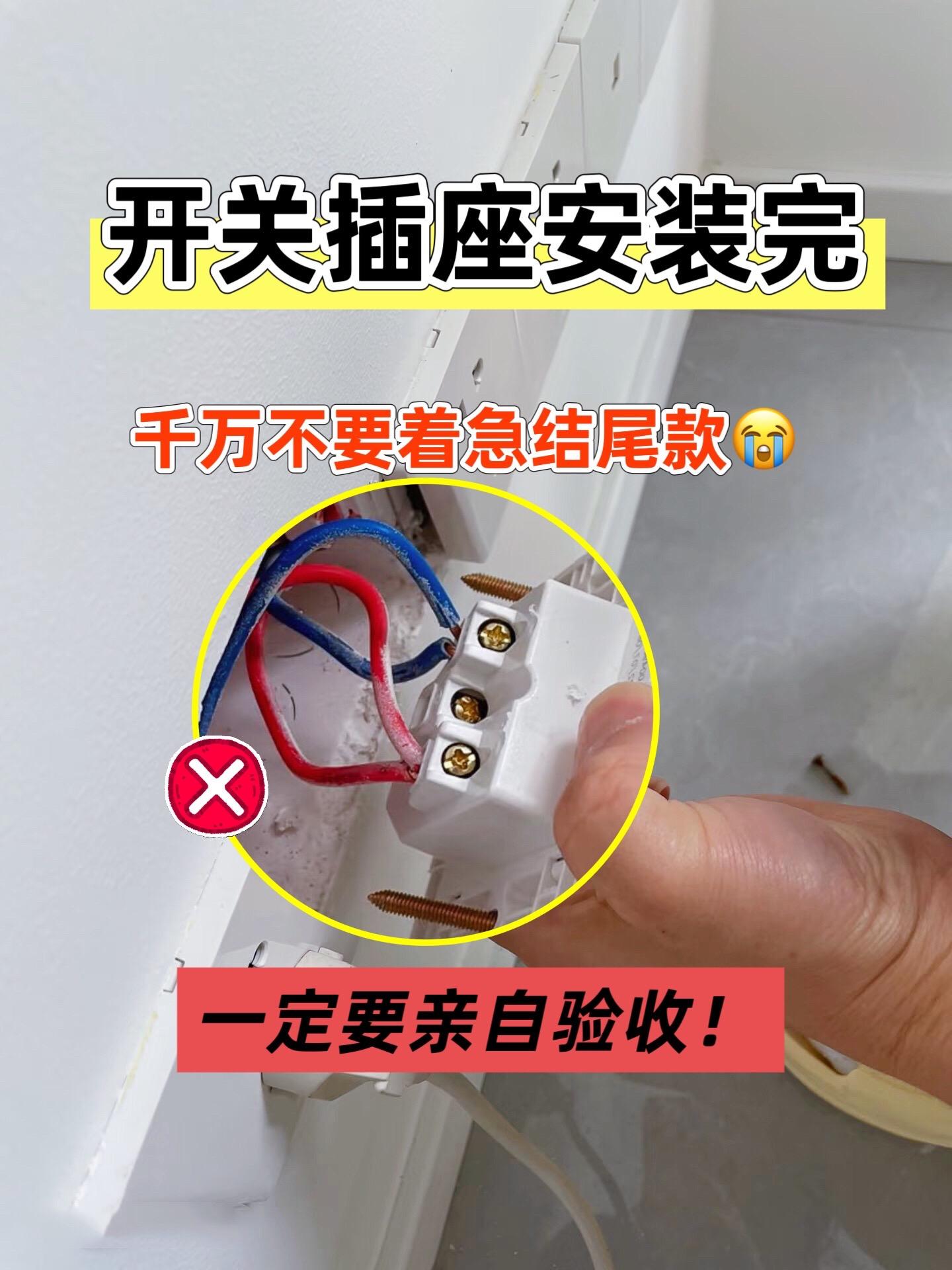 装修安装完开关插座一定不要着急结尾款！一定要亲自验收！全屋插座一定要挨...