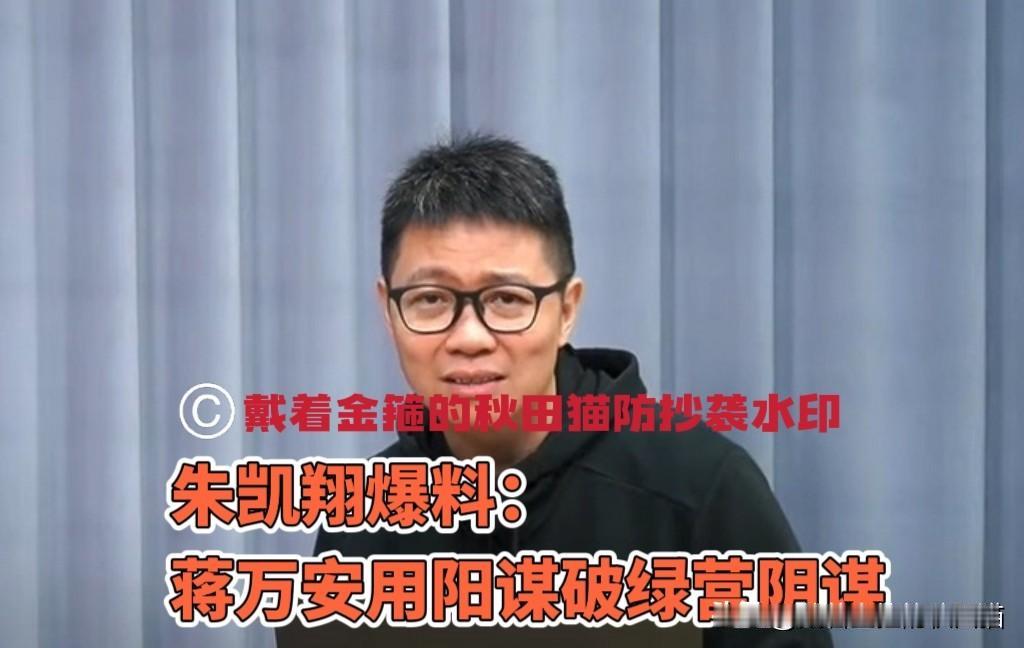 是蒋万安破了绿营离间计！媒体人爆内幕：蒋提议废除所谓监察机构，让民进党当局的阴