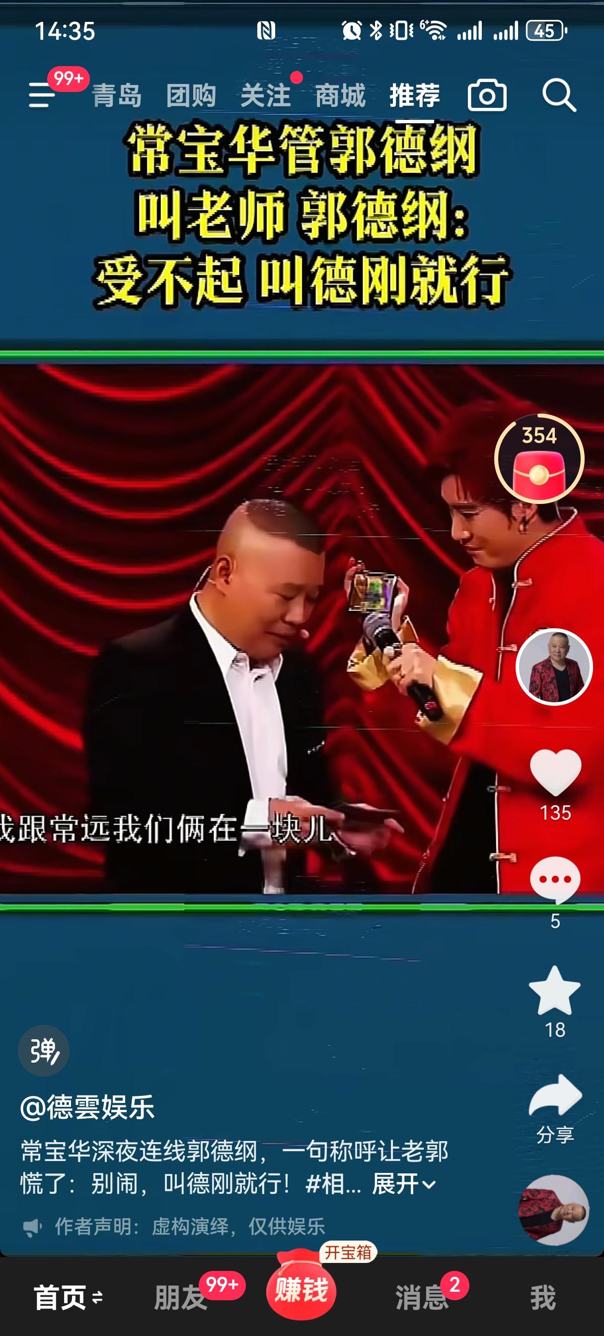 2017年的《欢乐喜剧人》舞台上，郭德纲一声“师爷”，常宝华回了一句“你是郭德纲