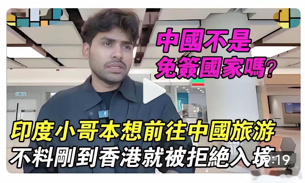 印度旅游博主提供了十几个国家旅行记录和资金证明，还是被香港海关拒了，最后走深圳蛇