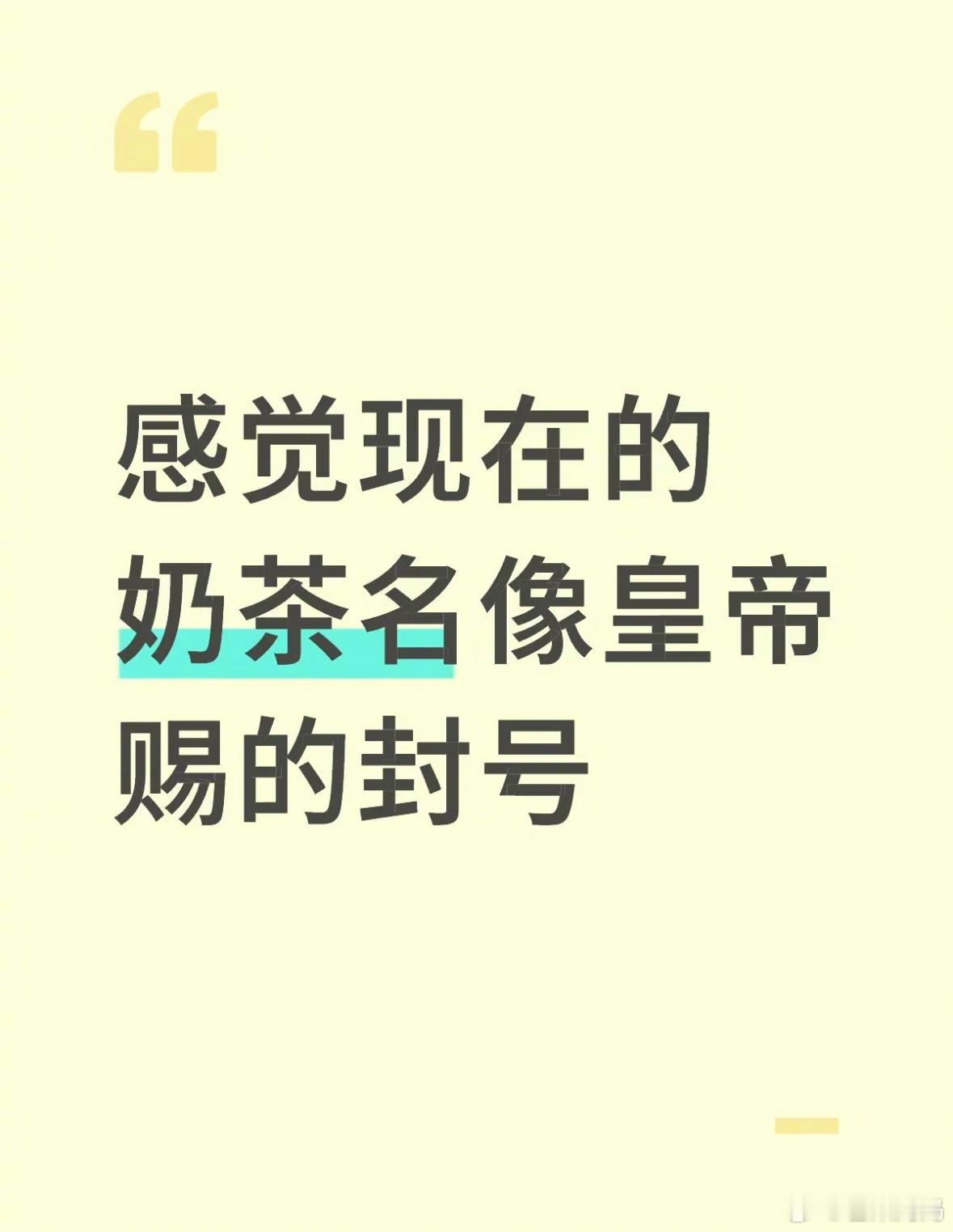 确实，感觉现在的奶茶名都很古风，像皇帝赐的封号[跪了]​​​
