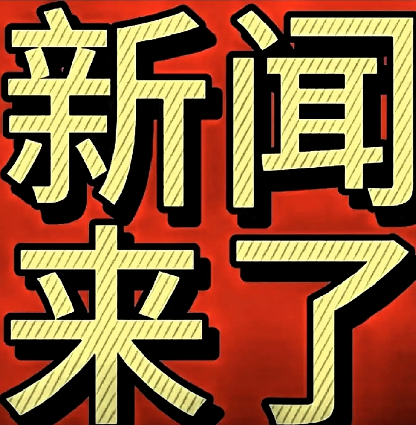 今日要闻!10月19号17:45前，刚刚发生的最新消息!10月19日，20