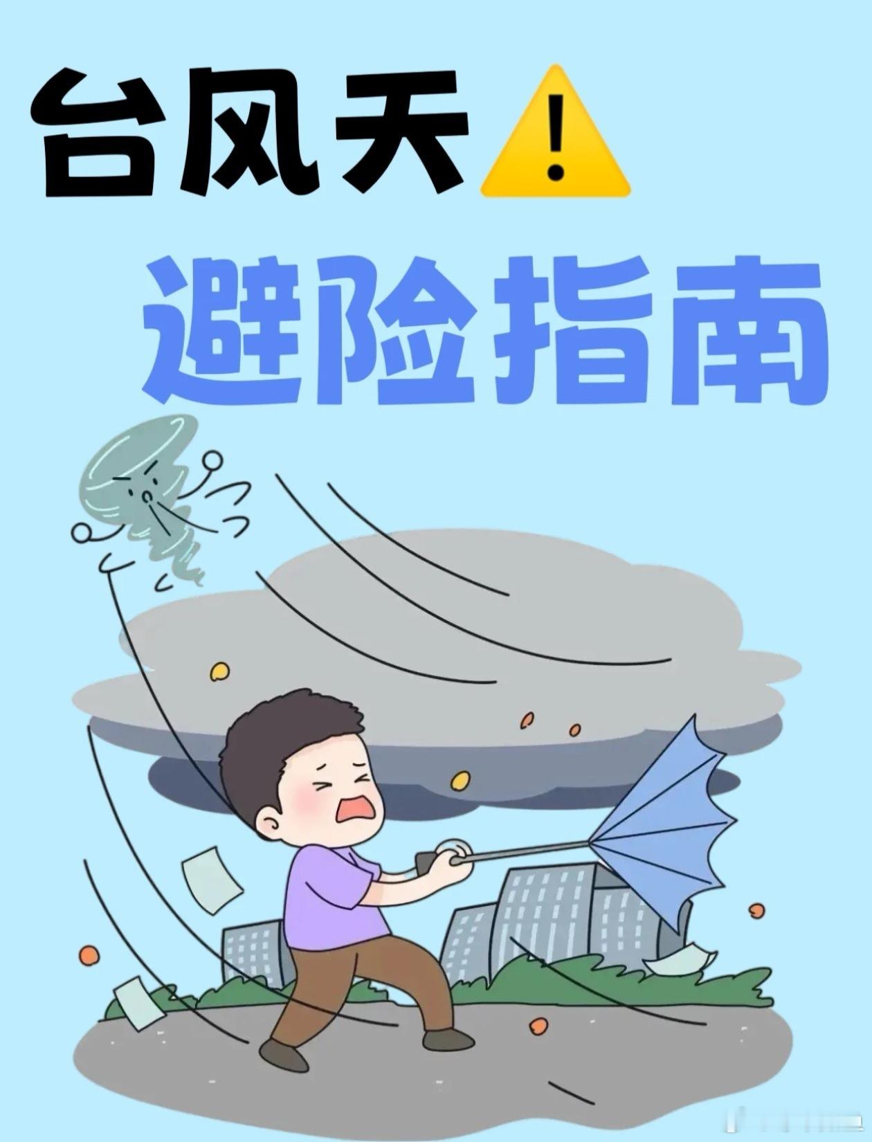 巴威明晚就登陆了，刷到避险指南上热搜，说几句实在的。窗户胶带今晚就贴上，米字形，