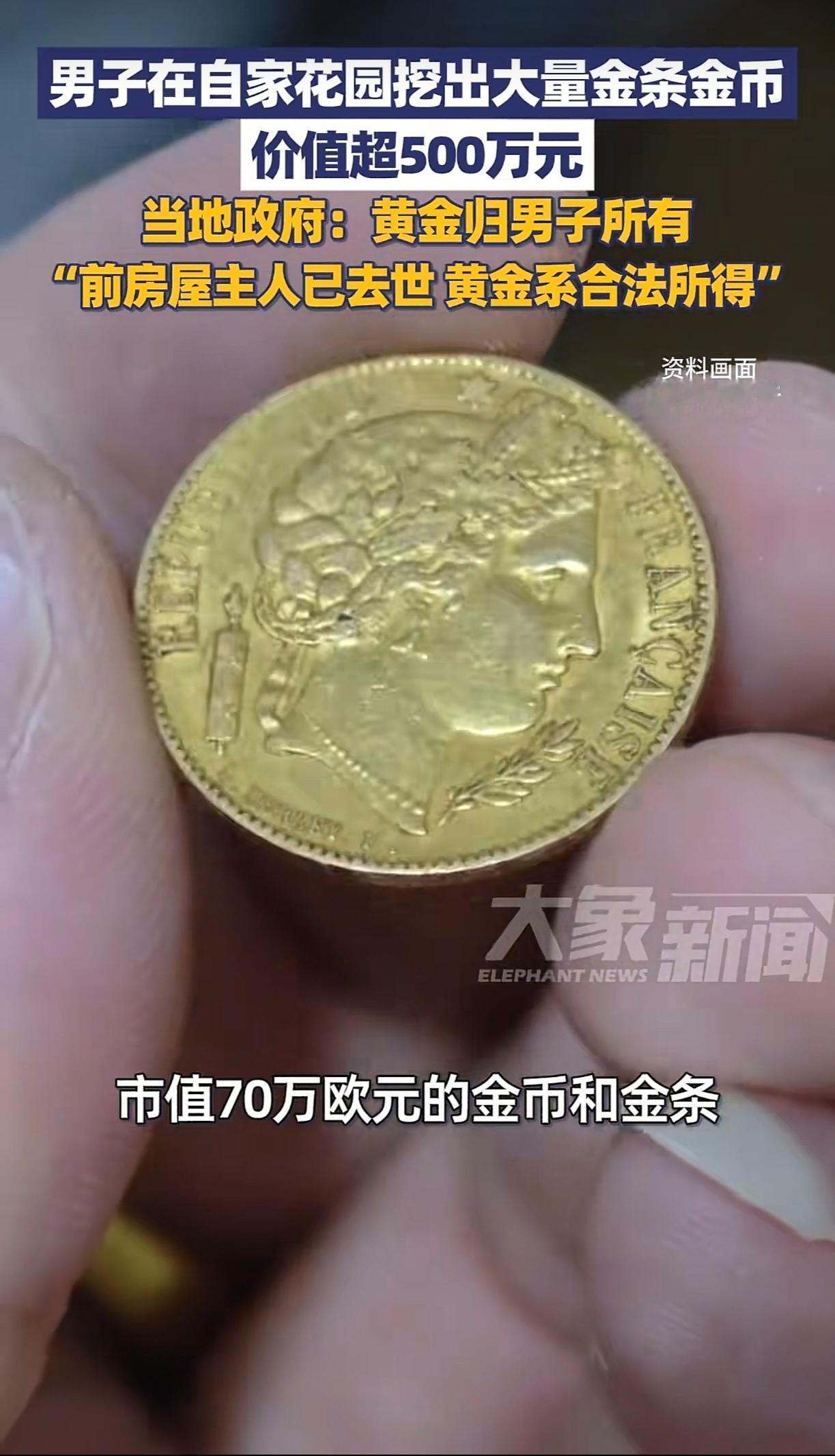 天上掉馅饼也有法律门槛？法国男子挖出70万欧元黄金！这老哥的运气，简直是开