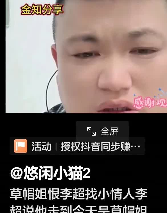草帽姐恨李超找小情人，她称，这个小情人比李超小二十多岁（都能管李超叫爸爸了）。可