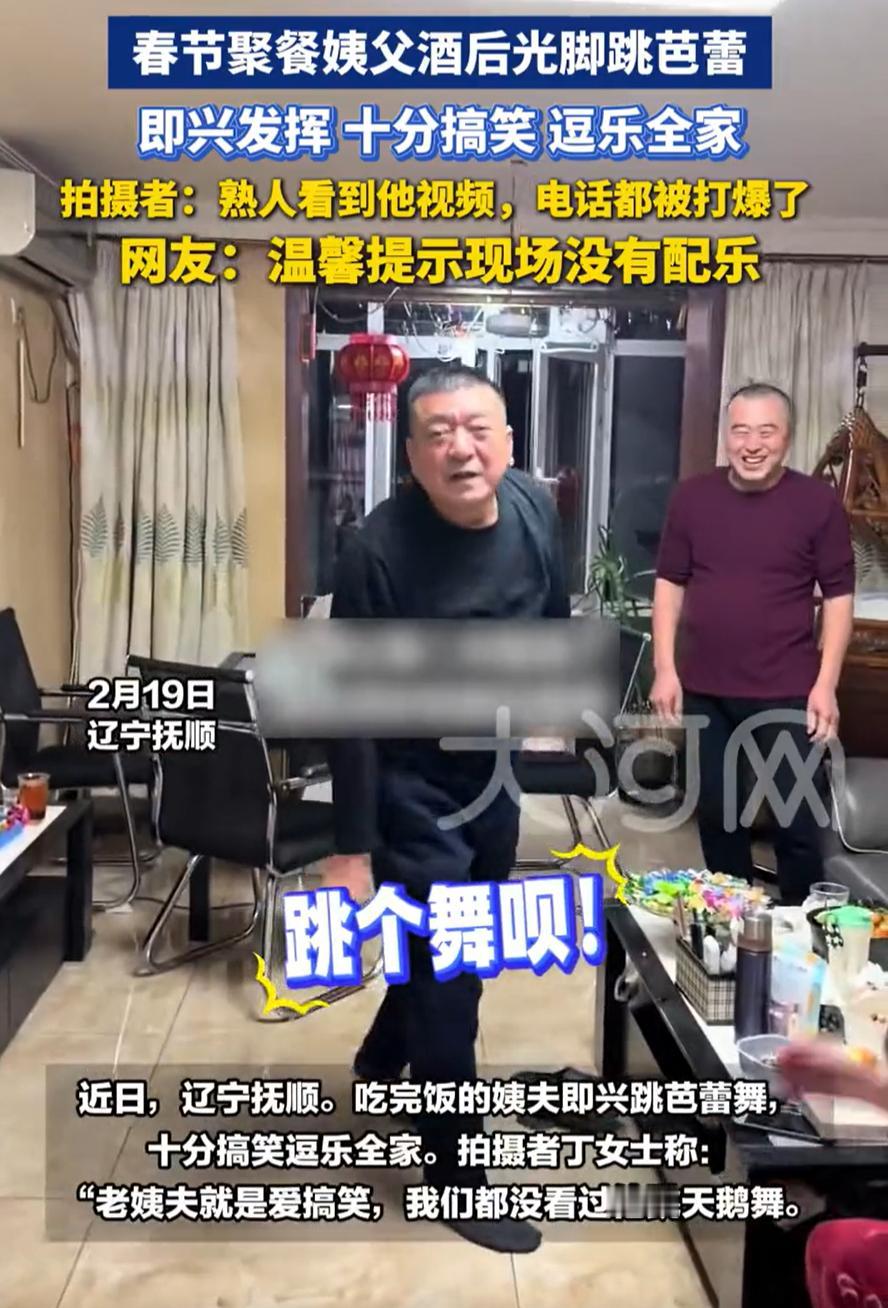 这是真喝多了！辽宁抚顺，一家人喝酒聚餐，结果姨夫喝“上听”了，一高兴直接给众人跳