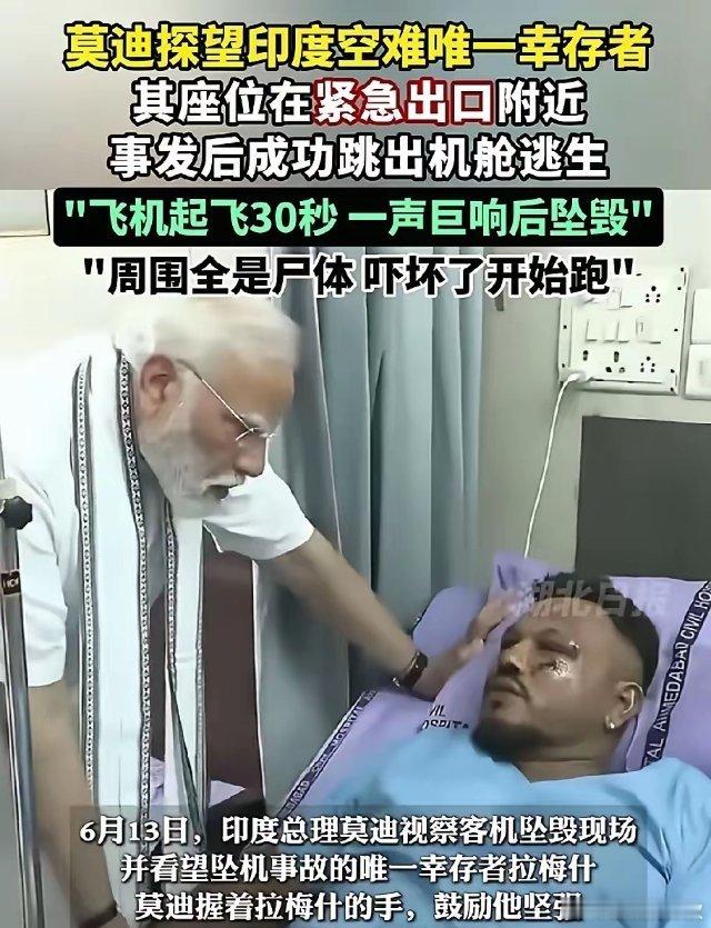 还是印度会整活，他竟然活下来了，而且莫迪亲自去探望，你觉得可信吗？​246人就他