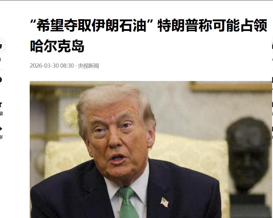 憋不住了，特朗普坏得一点都不掩饰了，特朗普说道：“老实说，我最想做的事就是夺取伊