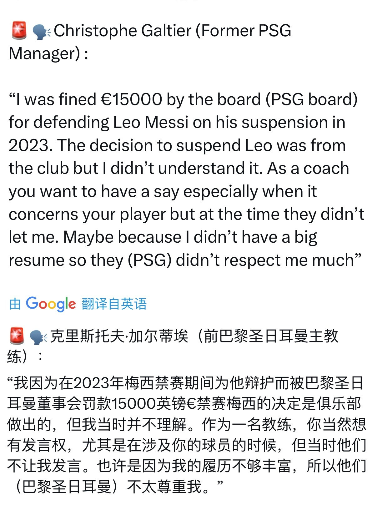 梅西加尔蒂埃（前巴黎圣日耳曼主教练）：“我因为在2023年梅西“三停