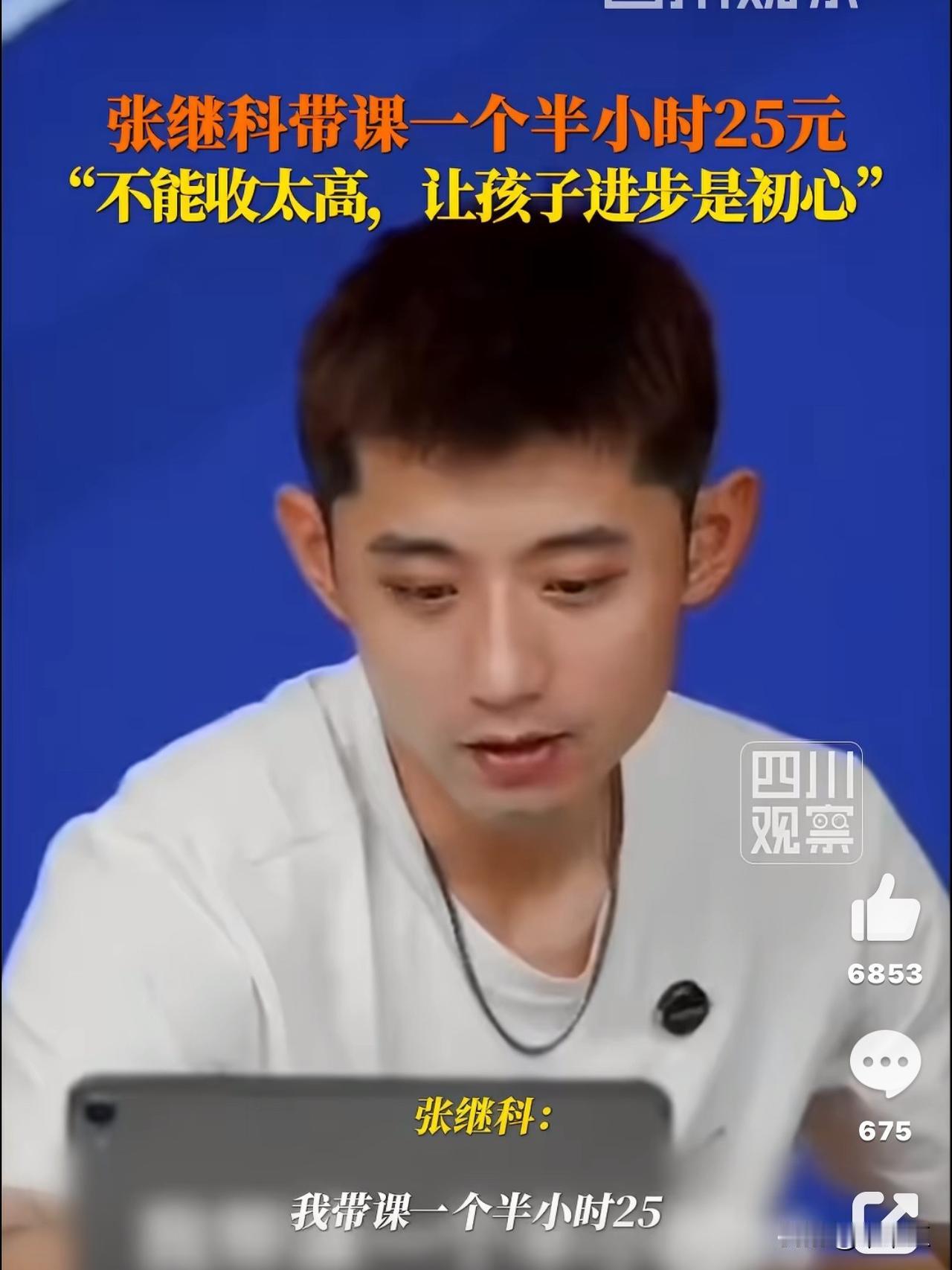张继科说：“我带课一个半小时25元，就是这么的接地气！”有网友听到说，说：“哥，