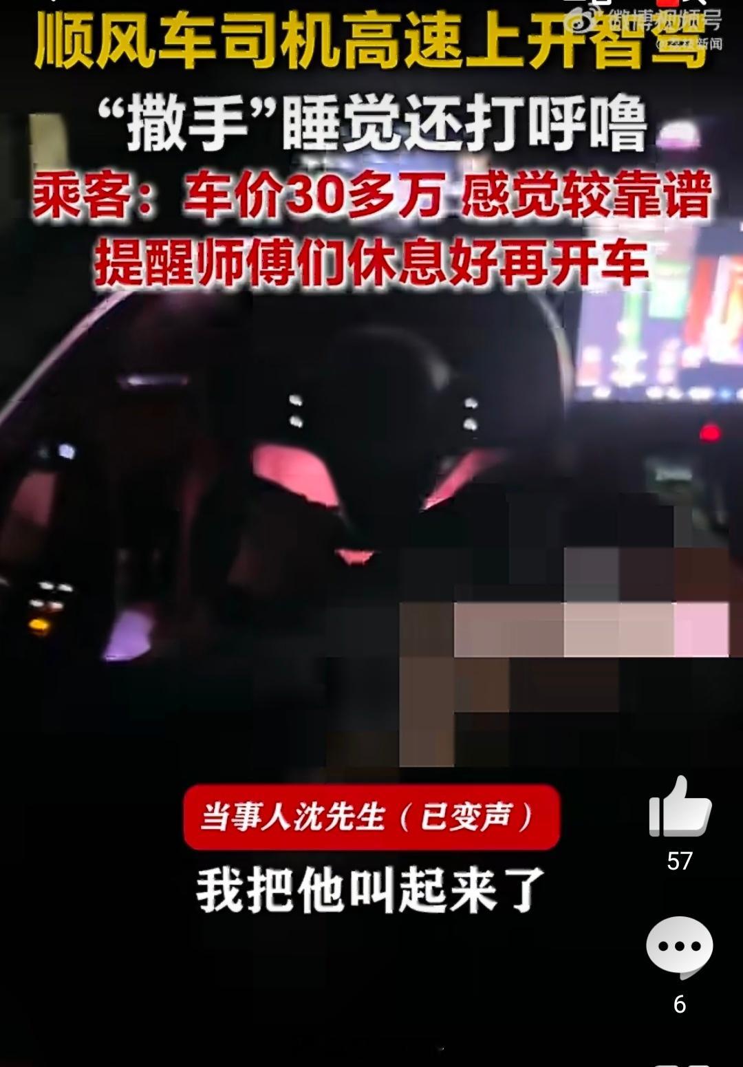 【司机高速开智驾睡觉打呼乘客回应司机高速开智驾睡觉】近日，天津，沈先生和同伴坐顺