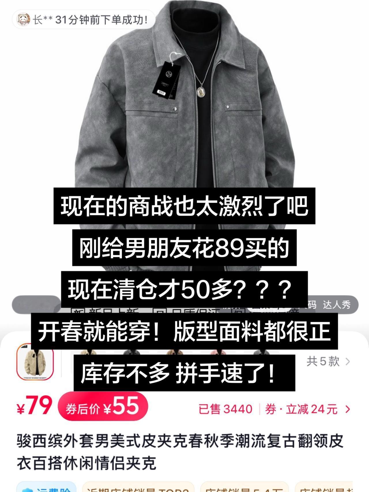 现在的商战也太激烈了吧刚给男朋友花89买的现在清仓才50多？？？开春就能穿
