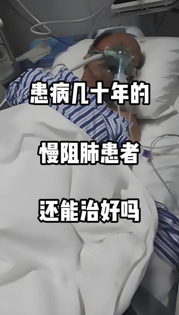 作为呼吸科医生，理解慢阻肺患者及家属面对数十年病程的焦虑。疾病时长并非治疗终