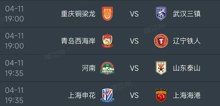 北京时间4月11日，明天的中超第5轮安排了4场比赛，赛程和对阵如下：第一场19