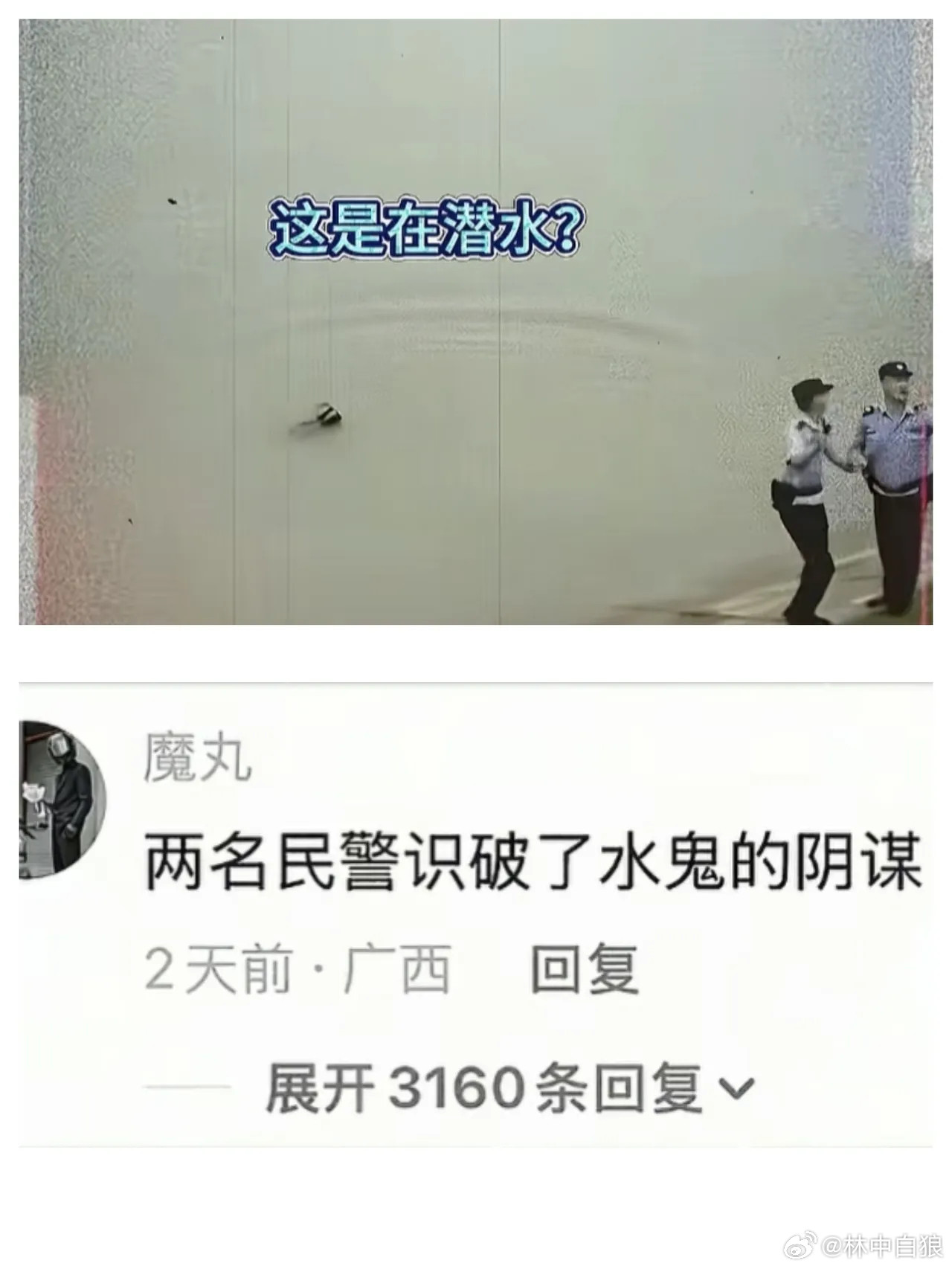 绝不能让我们的人民警察，再被水鬼害到。