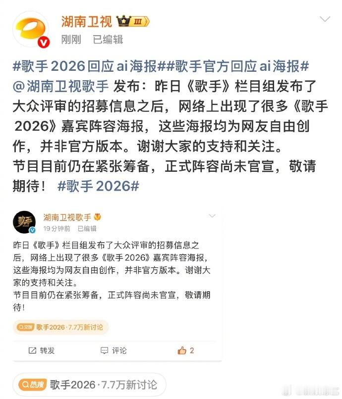 《歌手2026》节目组就网传嘉宾阵容海报作出回应