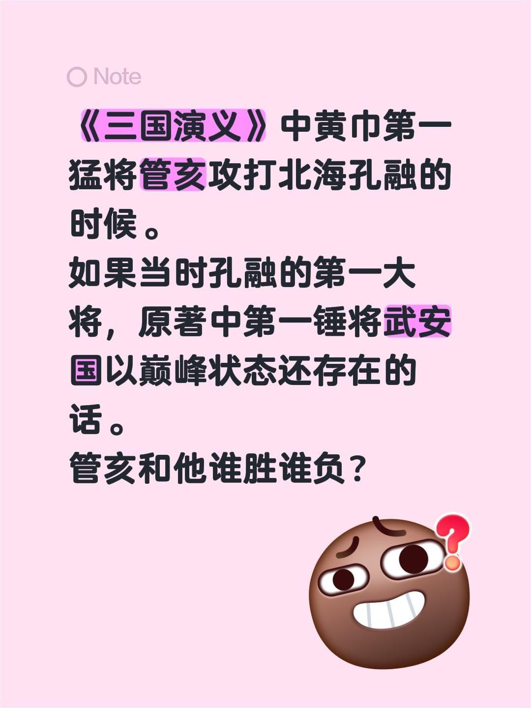 《三国演义》中黄巾第一猛将管亥攻打北海孔融的时候。如果当时孔融的第一大将，原著