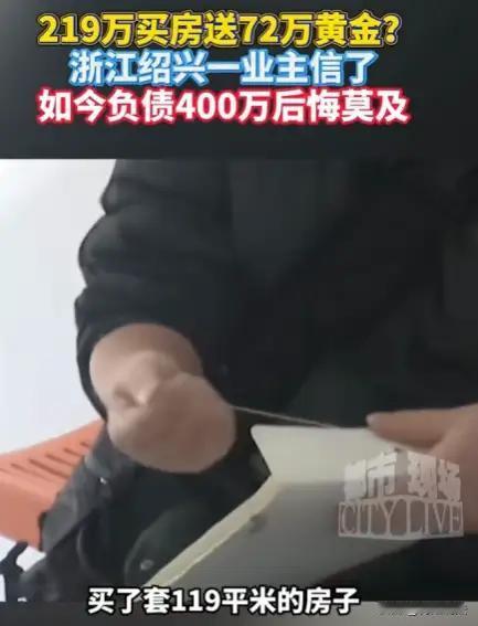 “送72万黄金”，换你背上近400万债务，你敢信？浙江绍兴的陈师傅，不过是想