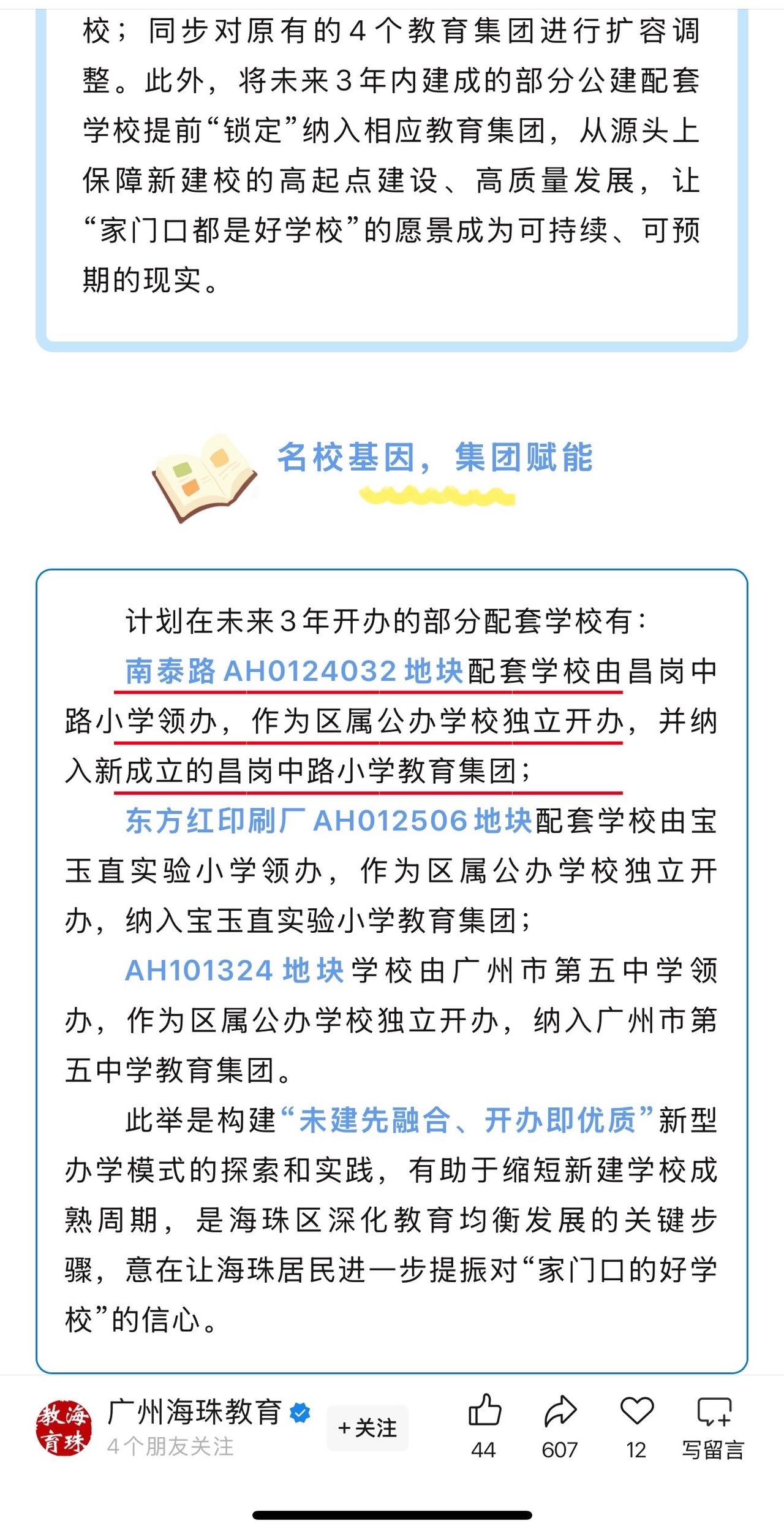 官宣：海富小学并入昌岗中路小学教育集团！