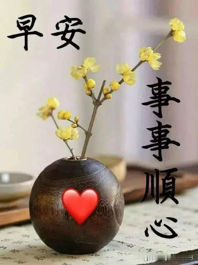 早安！新的一天又开始了，愿你的每一个早晨都充满希望与温暖。迎接阳光，感受清新