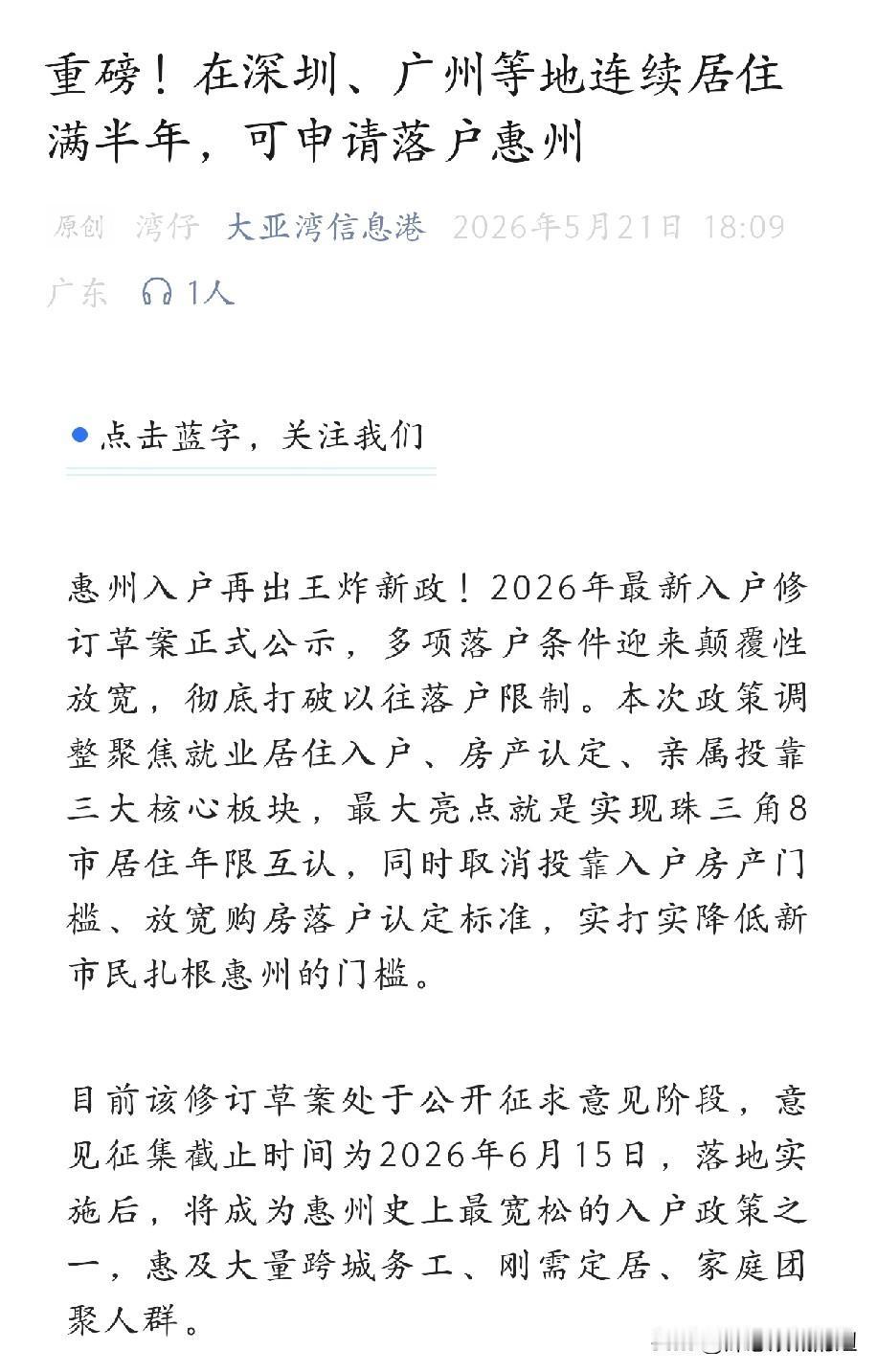惠州要开始抢人了。以后，在深圳，广州等大湾区各地连续居住半年，就可以申请惠州户