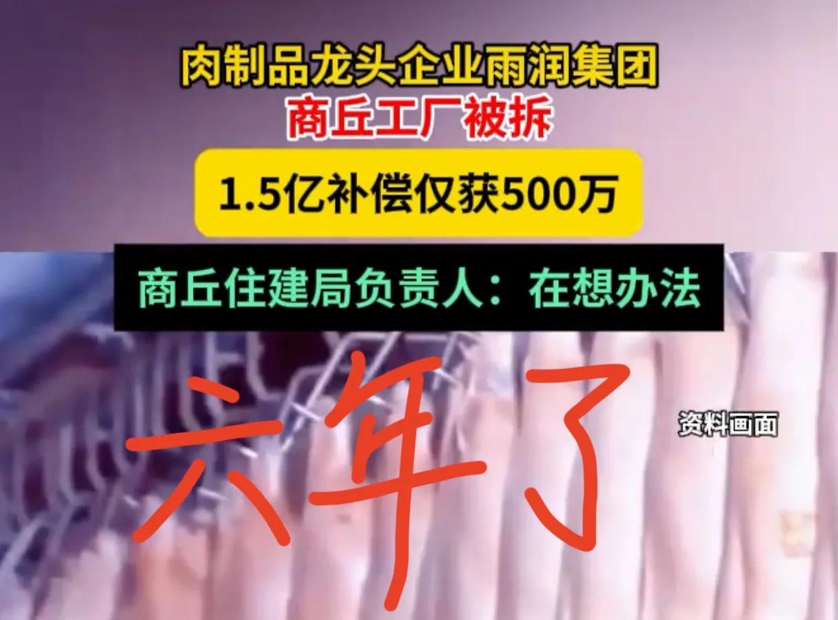 大公司被强拆了也是干瞪眼，雨润集团商丘工厂被强拆，1.5亿补偿款，6年仅获得5