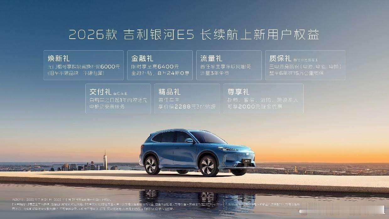 2026款吉利银河E5来了！而且这次的2026款还是长续航，指导价10.98万元