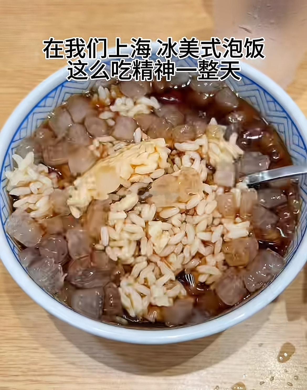 上海有冰美式泡饭？​​​