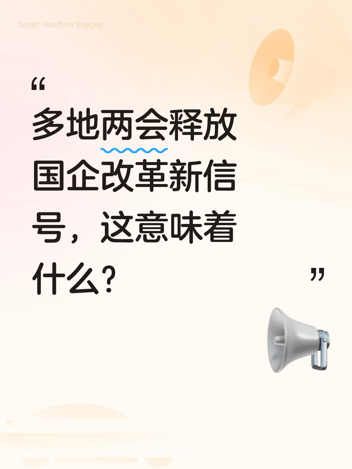 多地两会释放国企改革新信号，这意味着什么？近期各地两会披露，多地正推进国企战略