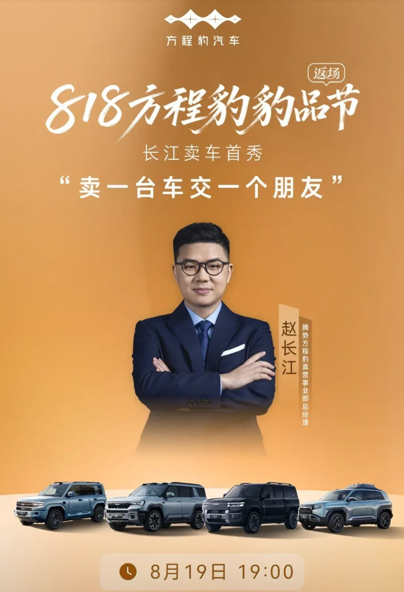 818购车节赵长江卖车首秀。人家没离开比亚迪别造谣了。现在分管方程豹和腾势直