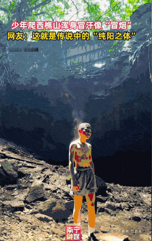 “真是纯阳之体。”6月10日，广东佛山，一个年轻气盛的少年，偏偏不信邪，顶着能把