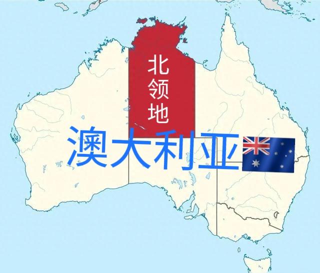 澳大利亚真是浪费土地啊！北领地面积134万平方公里，比中国西藏或者内蒙古都大，人