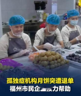 福建福州一家孤独症帮扶机构，中秋节前接了企业200盒月饼的订单，20多个孤独症孩