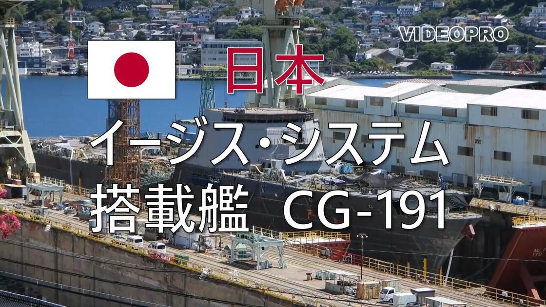 近日，日本海自新一代ASEV宙斯盾搭载舰CG-191持续推进建造，即将下水，这艘