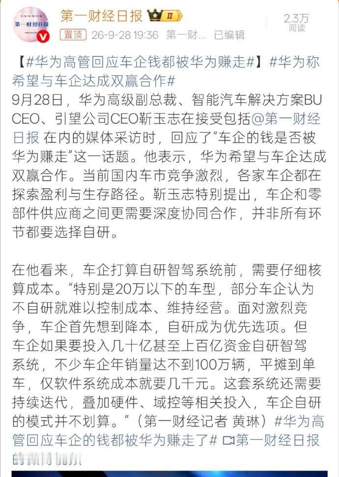 华为高管回应车企钱都被华为赚走了靳玉志这次回应挺实在的，没绕弯子。车企的钱是不