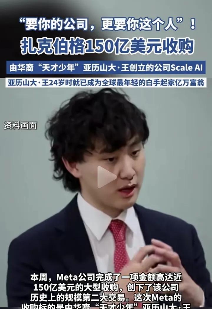 28岁华裔辍学天才震撼硅谷！148亿天价收购案背后：Meta为抢他砸钱买下半个公司