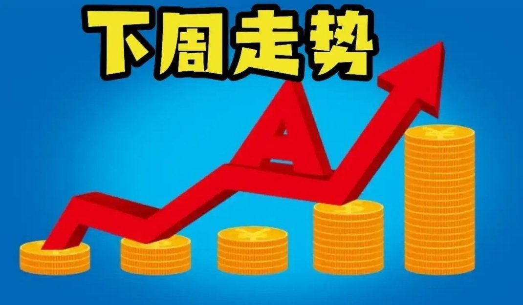 下周大盘热点板块预判下周三大重要事件1，7月27日，大体量的长鑫科技上市可能引发