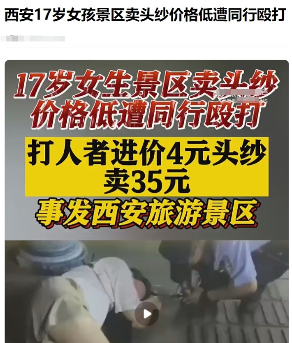 陕西西安，一17岁女孩在回民街上卖头纱，进价4元的，她卖10元一个，万万没想到，