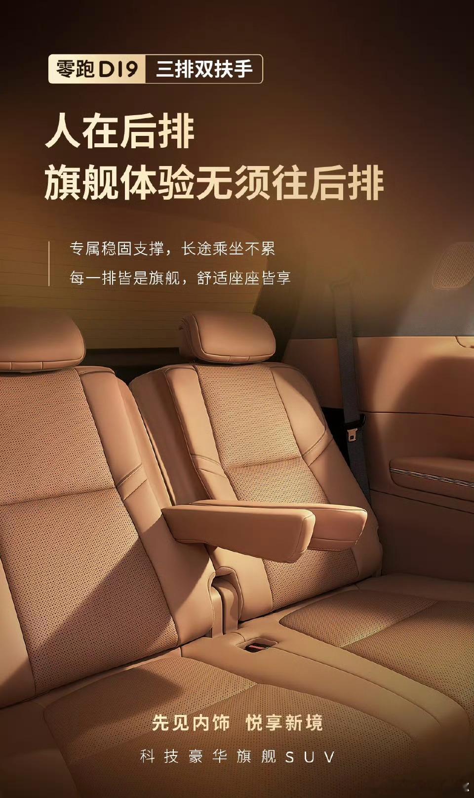零跑D19的这个设计可以，市面上的三排座SUV在第三排基本都没有中央扶手，大家好