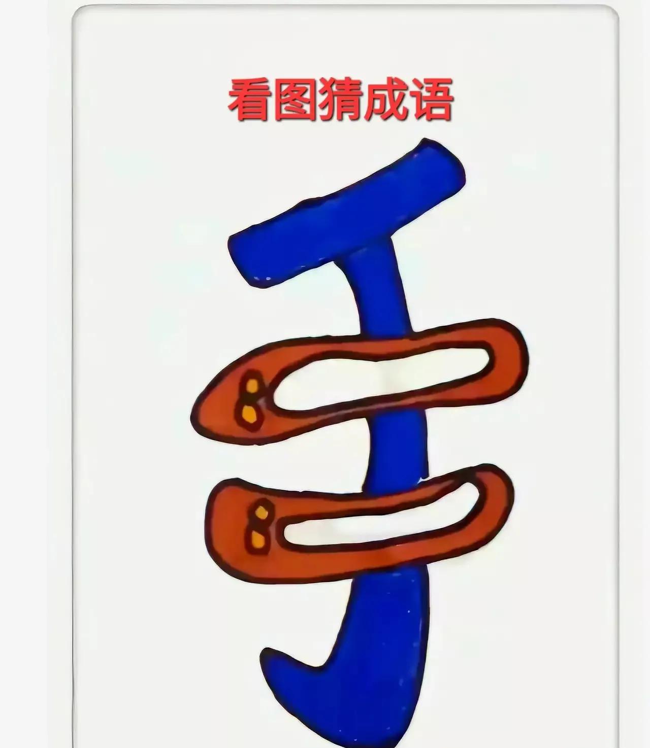 这个猜成语图就太烧脑了一个手字怪就怪在手的其中两笔用一双鞋，也就脚来代替大