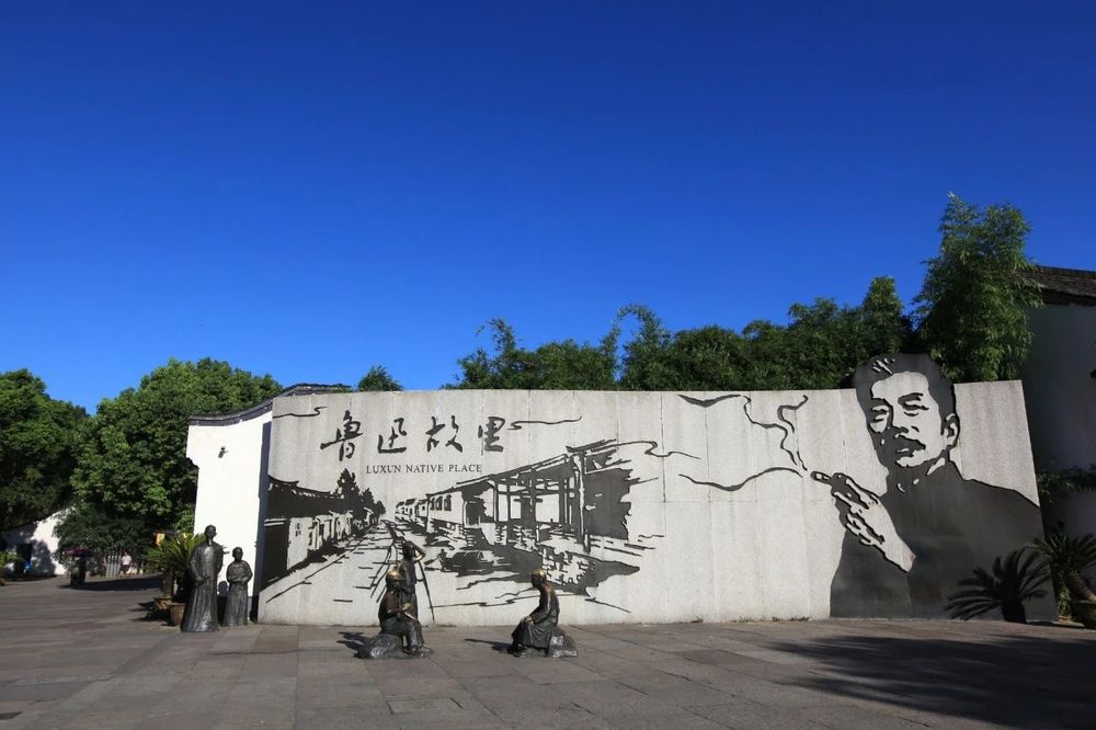 绍兴鲁迅故里景区就“鲁迅故里景墙画面误导青少年”一事回应