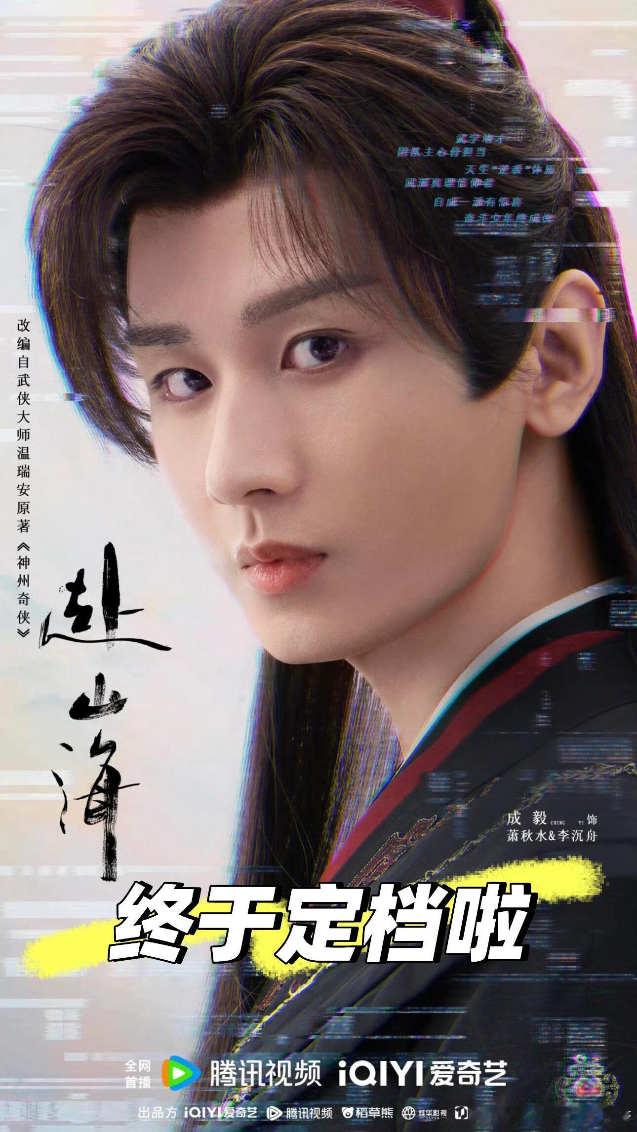 赴山海，终于定档啦‼️‼️《赴山海》定档9月6日啦！​​​