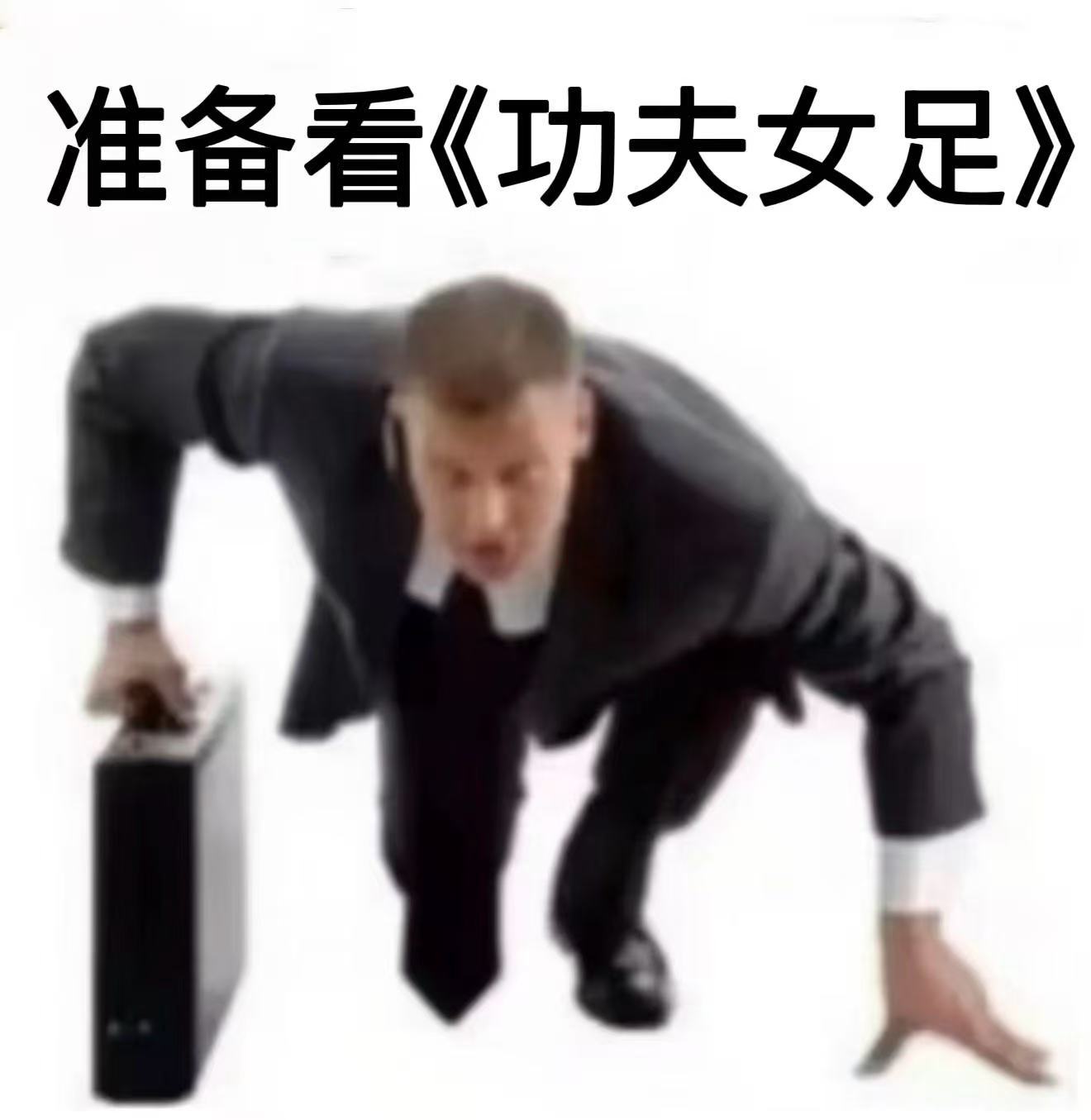 央视网文娱评功夫女足被央视网说中了！星爷把功夫和足球融得太妙，笑点里裹着劲儿。