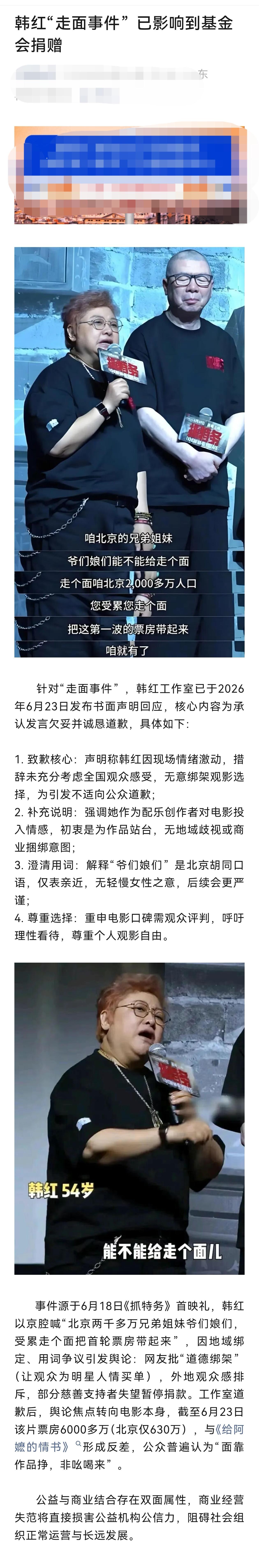 韩红“走面事件”已影响到基金会捐赠