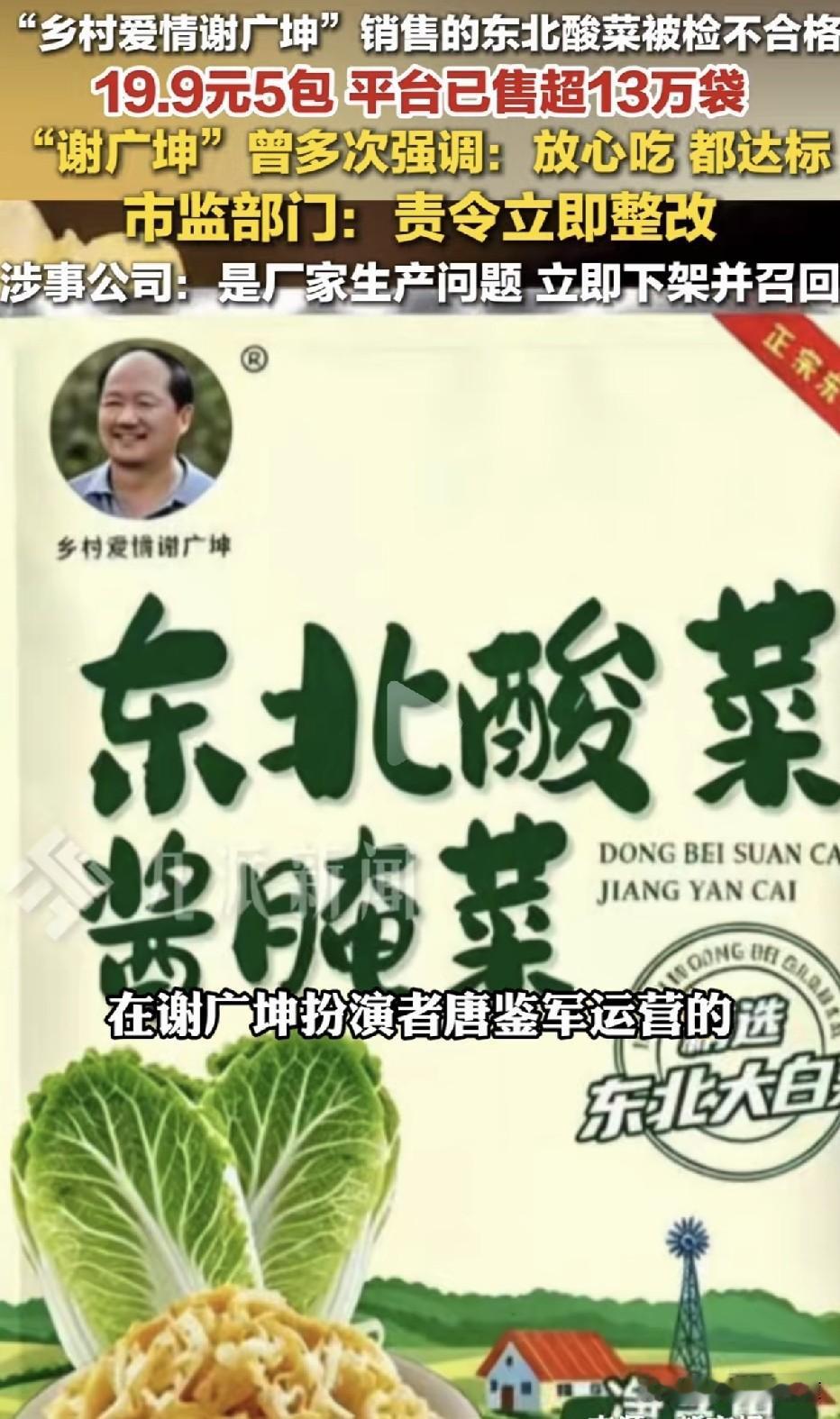 谢广坤卖的东北酸菜“翻车了”，检出了“不得使用”的苯甲酸，已售13万袋。公司说：
