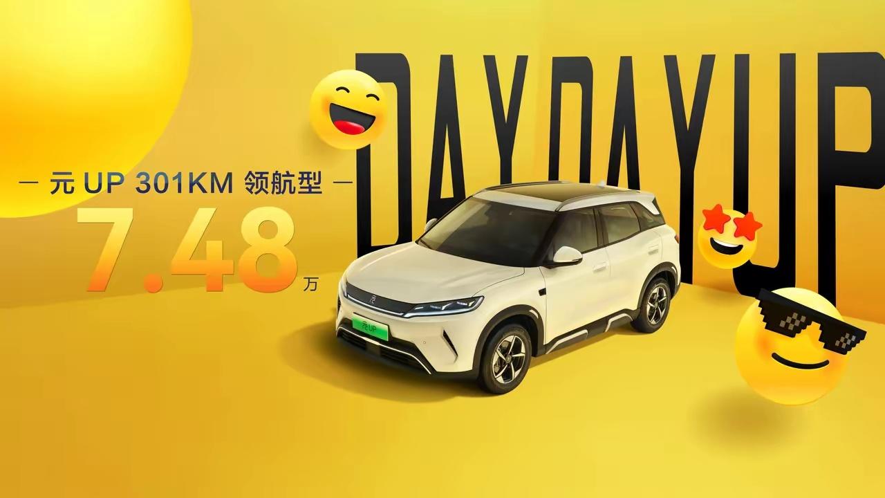 看了下昨晚比亚迪发布的元UP301KM领航版，相比元PLUS11.58万起，