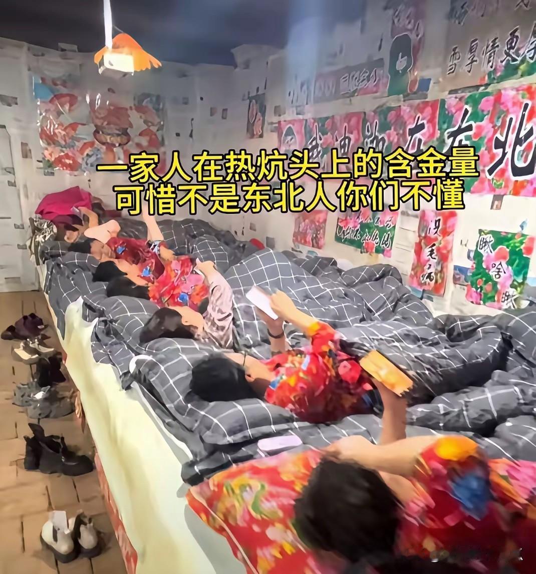 东北睡觉的一幕，不得不说，惊呆了啊？[捂脸哭]