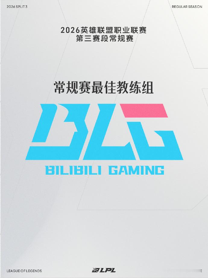 2026LPL第三赛段常规赛最佳阵容及个人荣誉重磅官宣！BLG凭借极具统治力的赛
