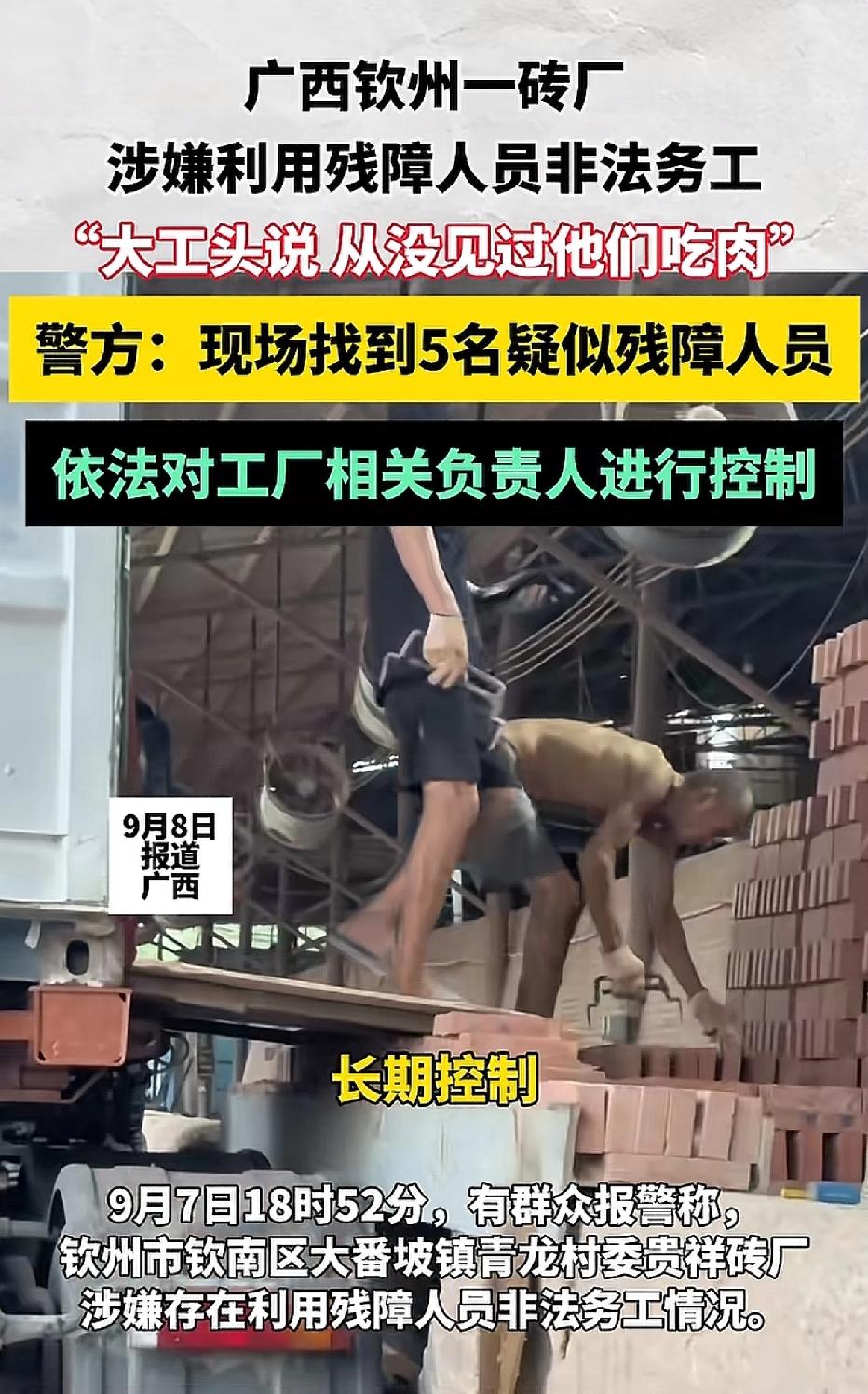 广西钦州某砖厂，驱使五名残疾人搬砖，不仅分文不付，还让他们睡窝棚、吃青菜。每