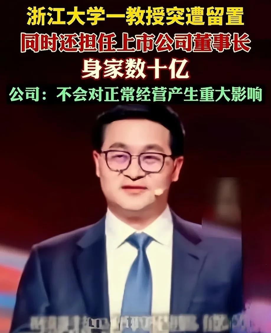 妈呀！浙江大学又出大新闻了，浙大一教授身价达到数十亿，超乎所有人想象！浙江大学